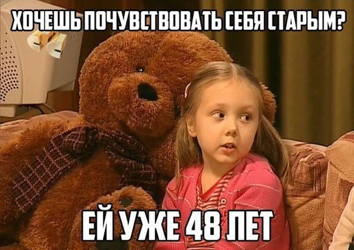Хочешь почувствовать себя старым? Ей уже 48 лет!