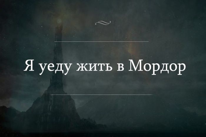 Я уеду жить в Мордор