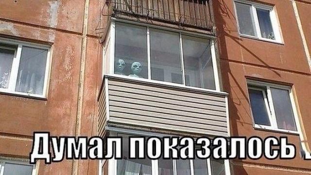 Думал, показалось