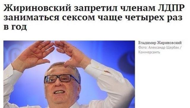 Жириновский запретил членам ЛДПР заниматься с*ксом