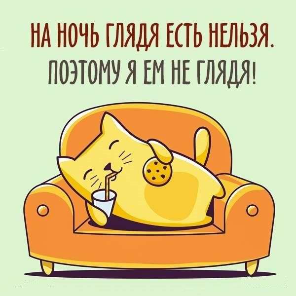 На ночь глядя есть нельзя