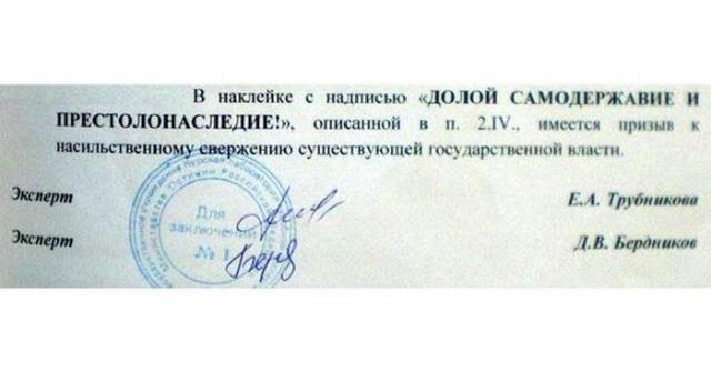 В наклейке с надписью «Долой самодержавие»