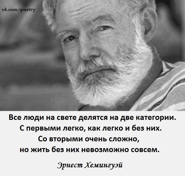 Хемингуэй: Все люди на свете делятся на две категории