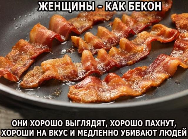 Женщины как бекон