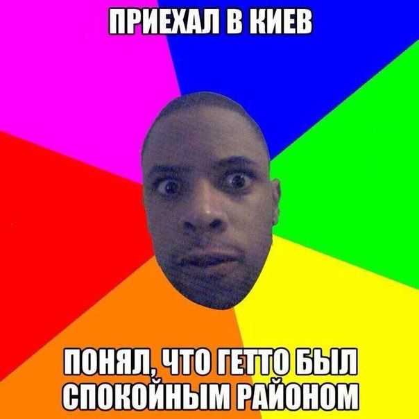 Приехал в Киев