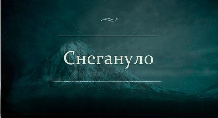 Снегануло