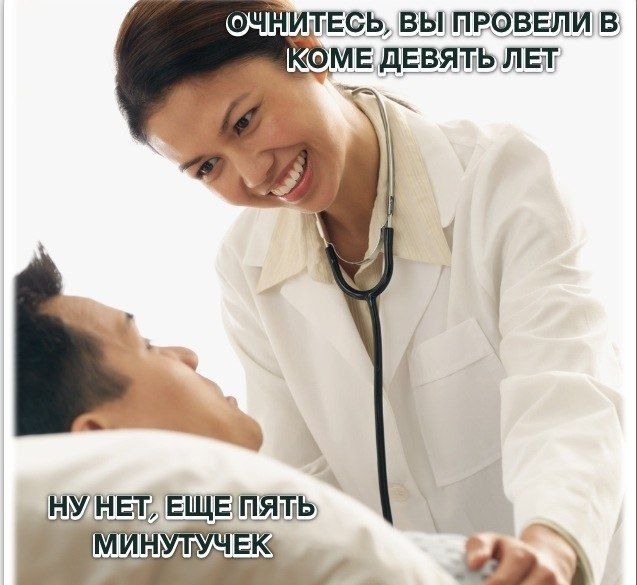 Вы провели в коме 9 лет