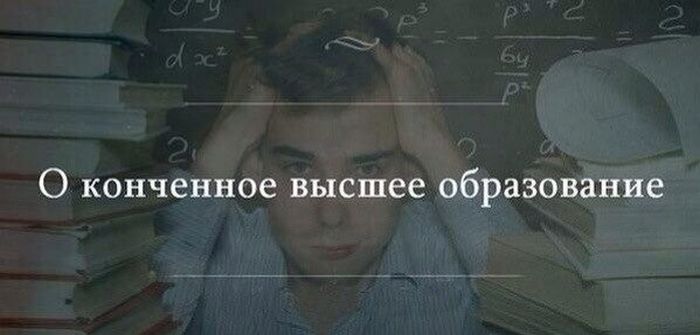 О конченное высшее образование