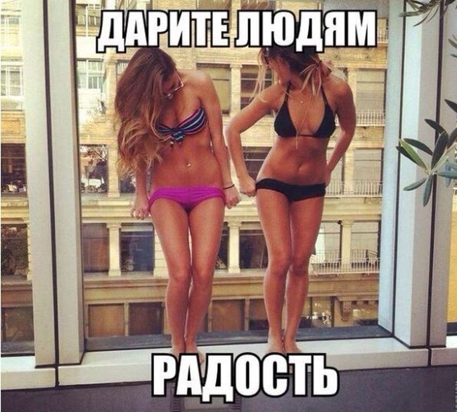 Дарите людям радость