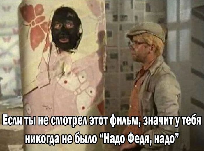 Надо Федя, надо!