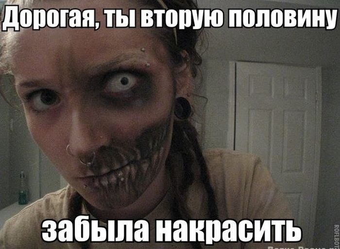 Дорогая, ты вторую половину забыла накрасить