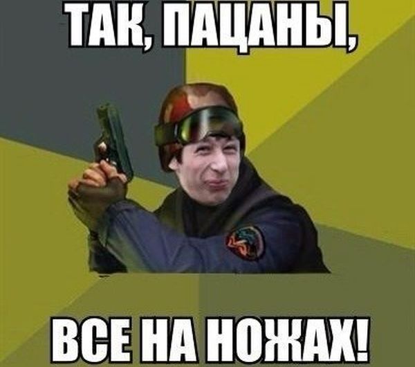 Так, пацаны, все на ножах!