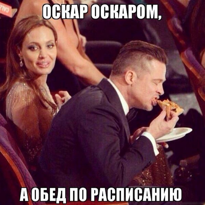 Оскар Оскаром, а обед по расписанию!
