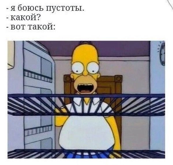 Я боюсь пустоты!