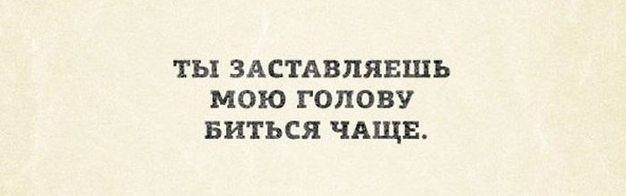 Ты заставляешь мою голову