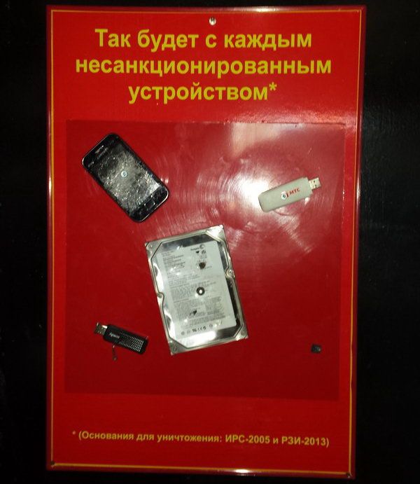 Так будет с каждым несанкционированным