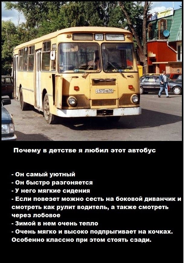 Почему в детстве я любил этот автобус