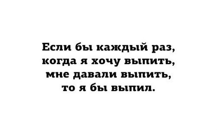 Если бы каждый раз