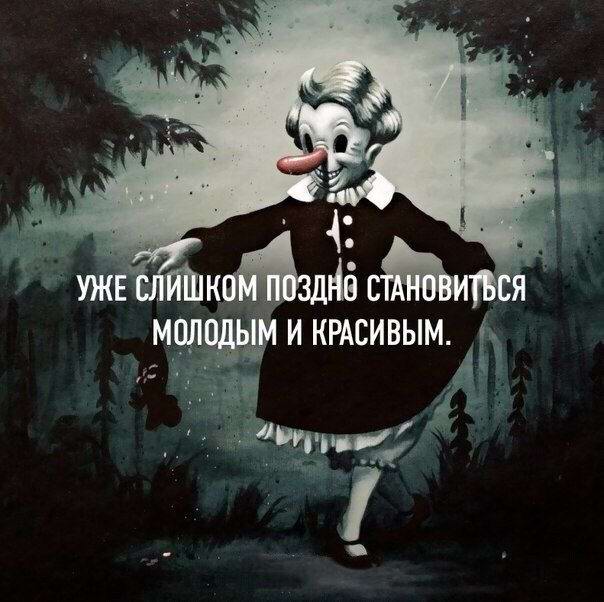 Поздно становиться молодым и красивым