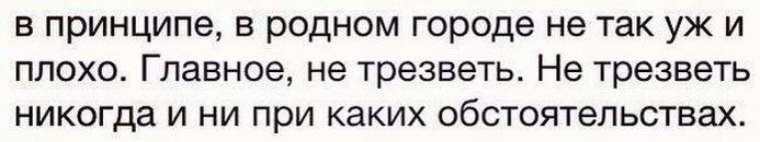 Главное, не трезветь