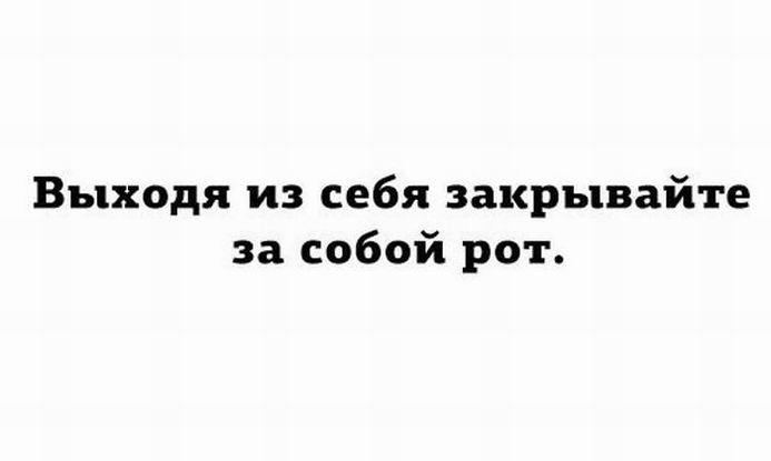 Выходя из себя закрывайте за собой рот