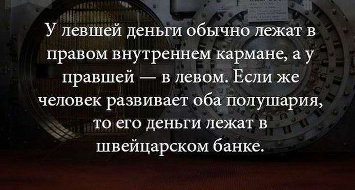 У левшей деньги обычно лежат