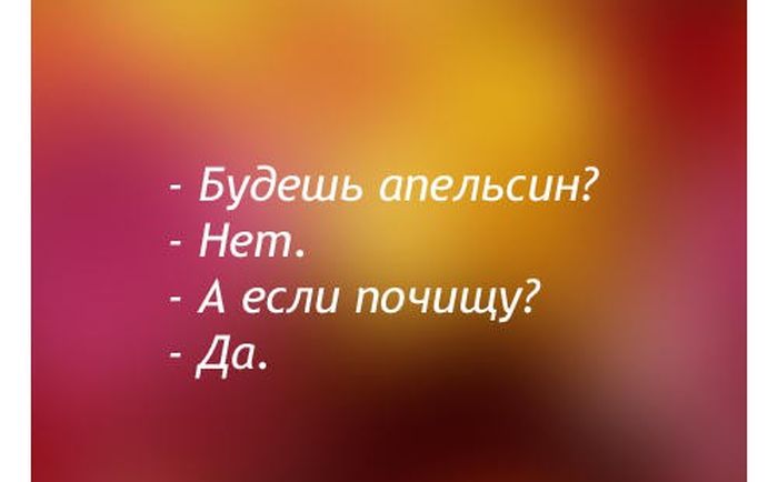 Будешь апельсин?