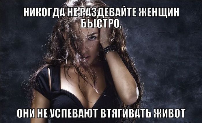 Никогда не раздевайте женщин быстро