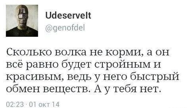 Сколько волка не корми, а он всё равно будет стройным