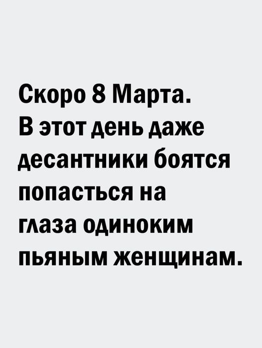 Скоро 8 Марта