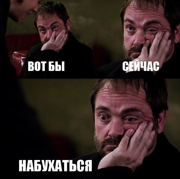 Вот бы сейчас нгабухаться