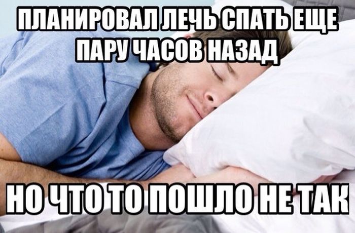 Планировал лечь спать пару часов назад