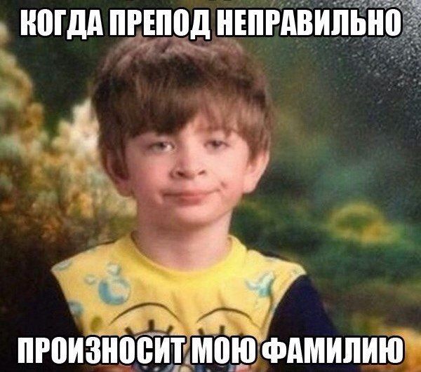 Когда препод неправильно произносит мою фамилию