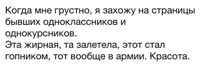 Когда мне грустно, я захожу на страницы бывших одноклассников