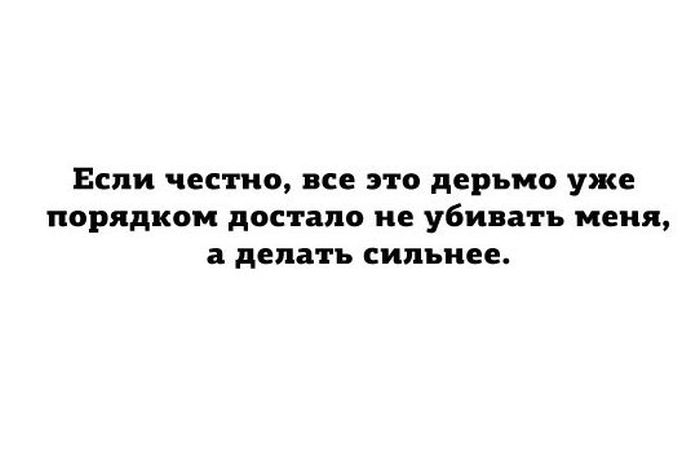 Если честно, все это дерьмо уже порядком достало