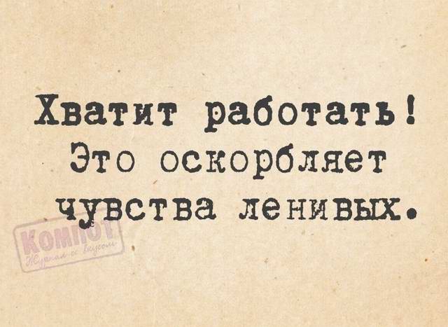Хватит работать!