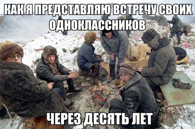 Как я представляю встречу одноклассников
