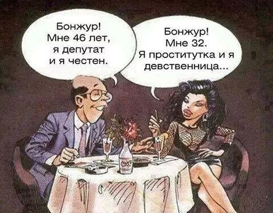 Бонжур! Мне 46 лет, я депутат ия честен