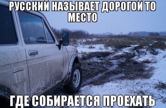 Русские называют дорогой то место