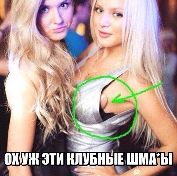 Ох уж эти клубные шмары
