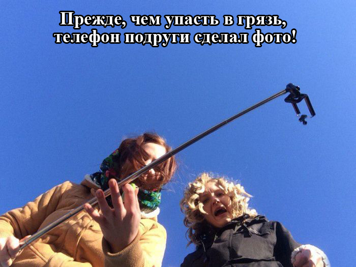Перед тем как упасть в грязь