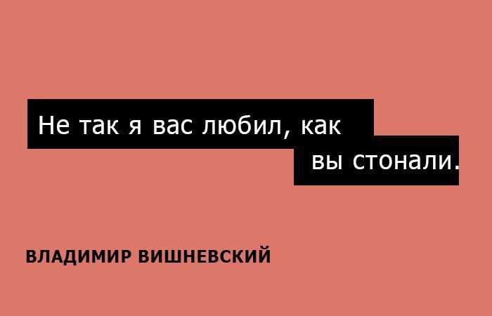 Не так я вас любил, как вы стонали