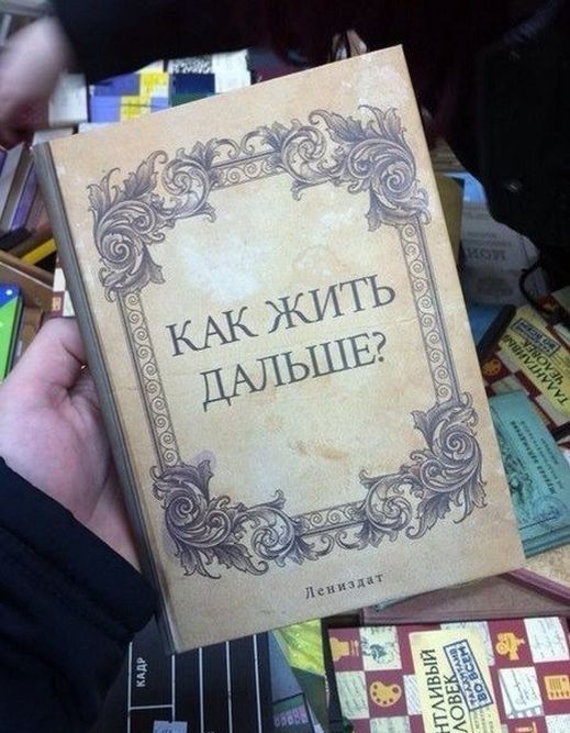 Как жить дальше?