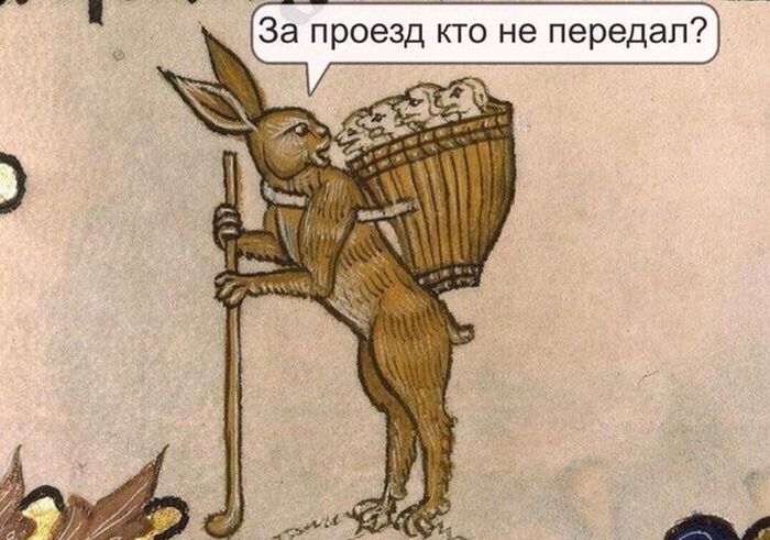 За проекзд кто не передал?
