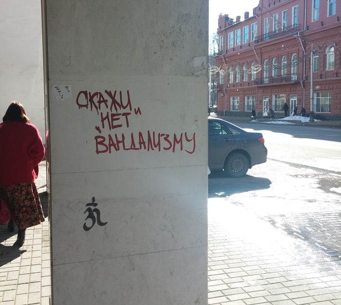 Скажи «нет» Вандализму