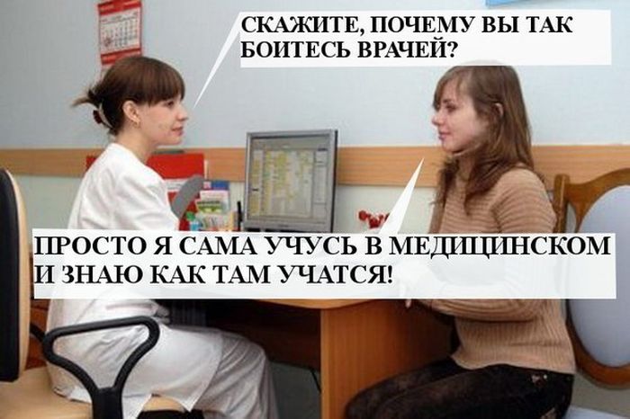 Скажите, почему вы так боитесь врачей?