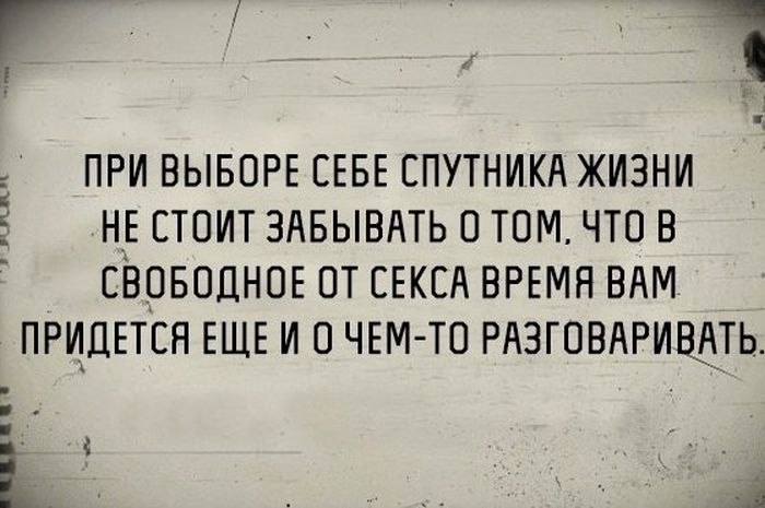 При выборе себе спутника жизни не стоит забывать