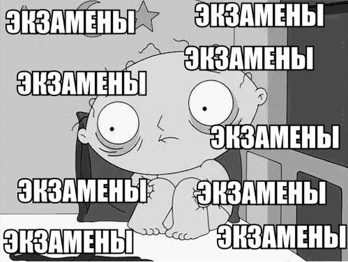 Экзамены, экзамены, экзамены