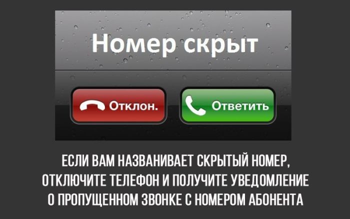 Если вам названивает скрытый номер