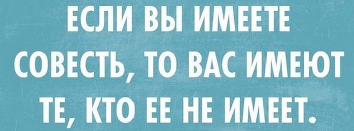Если вы имеете совесть